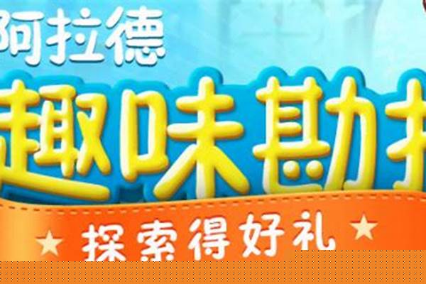 阿拉德趣味勘探攻略