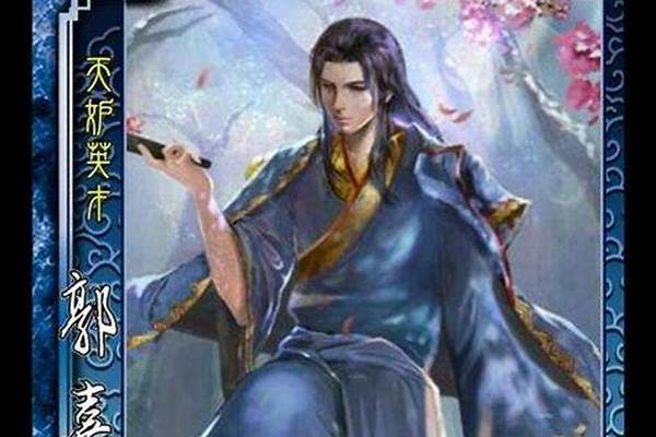 郭嘉技能天妒判定方式