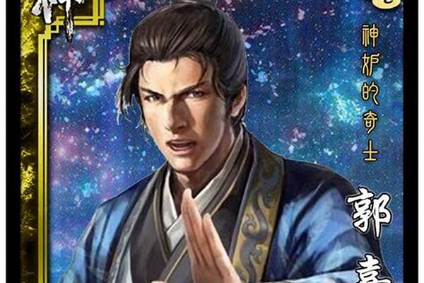 郭嘉技能可以给自己牌吗