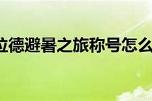 阿拉德避暑之旅有什么