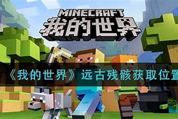 远古尸骸任务怎么做的