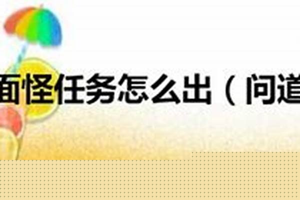 问道千面怪任务怎么出