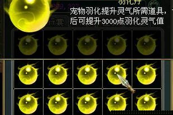 问道宠物成长丹羽化加多少灵气