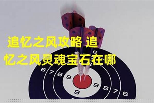 追忆之风灵魂宝石在哪