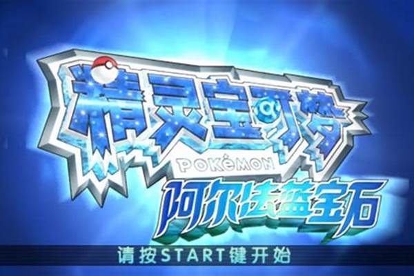 阿尔法蓝宝石攻略