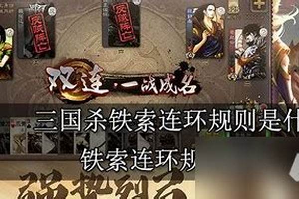 铁索连环使用规则