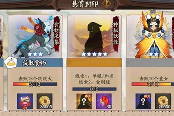 阴阳师悬赏封印神秘妖怪线索