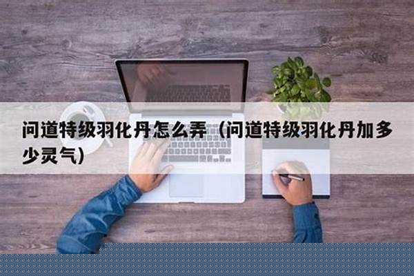 问道羽化丹怎么获得