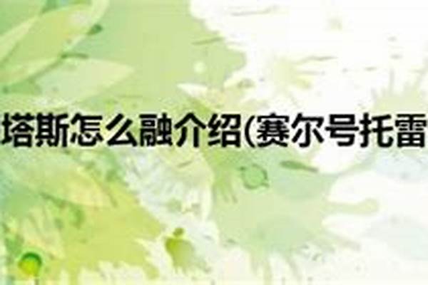 赛尔号托雷塔斯怎么融合