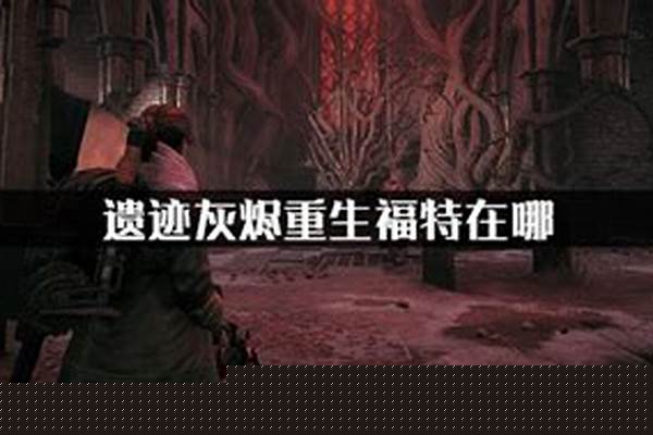 遗迹灰烬重生攻略福特在森林哪里