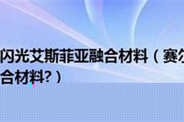 闪光尼尔融合公式