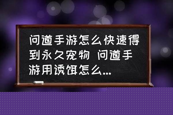 问道精怪诱饵怎么用