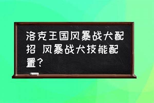 风暴战犬技能配置