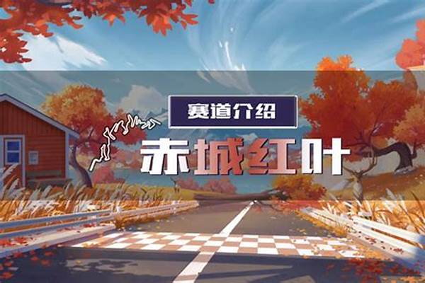 赤城红叶赛道之王电竞浪心