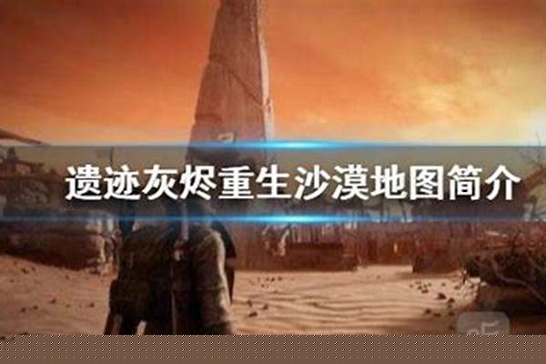 遗迹灰烬重生攻略沙漠