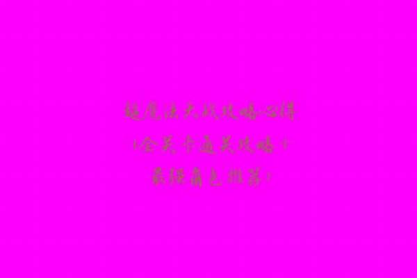 超魔法大战攻略心得