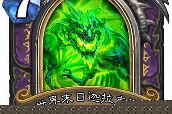 邪火巨龙迦拉克隆