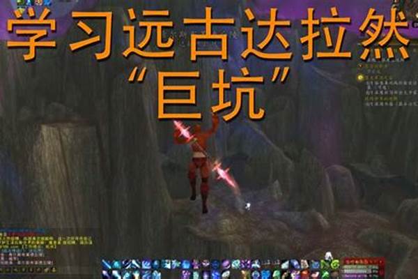 远古达拉然传送门书