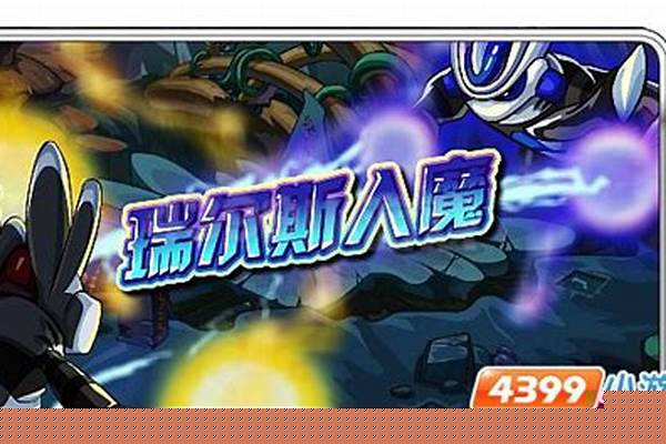 赛尔号瑞尔斯怎么打启灵元神