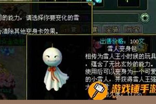 问道雪人变身包属性