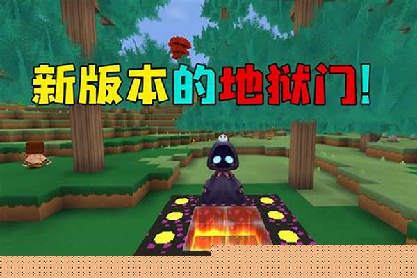 迷你世界地狱门为什么做不了