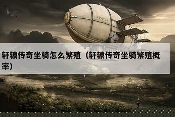 轩辕传奇坐骑繁殖条件