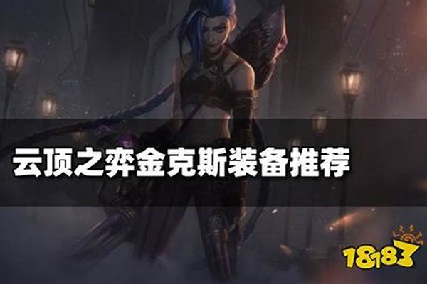金克斯阵容加装备