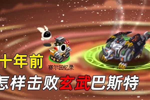 赛尔号巴斯特在哪里打