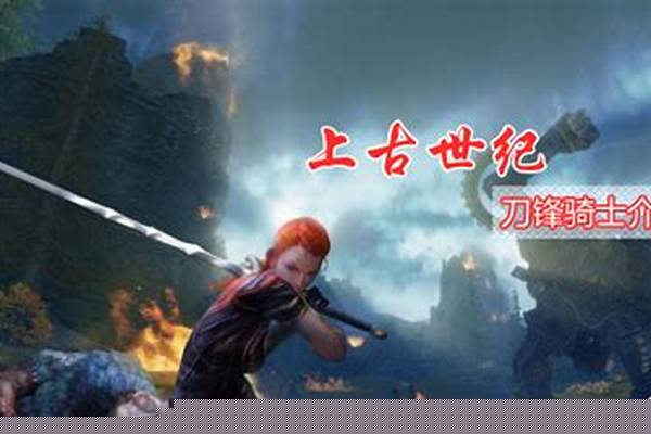 上古世纪刀锋骑士需要什么属性