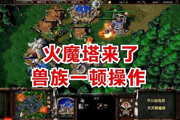 兽族打人族火魔塔