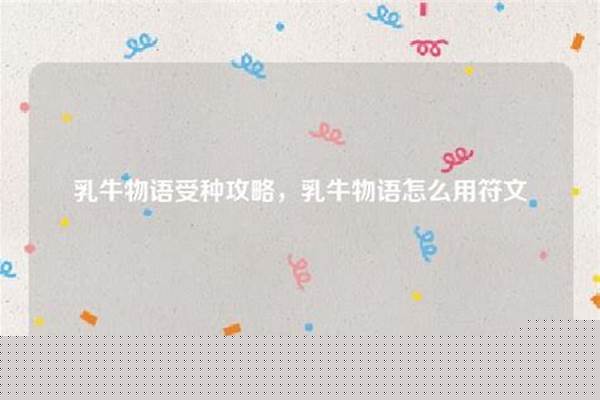 乳牛物语怎么用符文