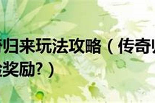 传奇归来玩法攻略