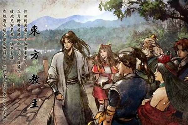 侠客风云传东方教主