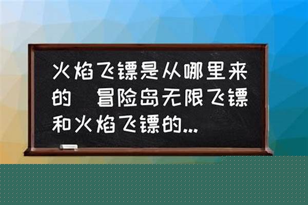 冒险岛重生火焰所在的地方