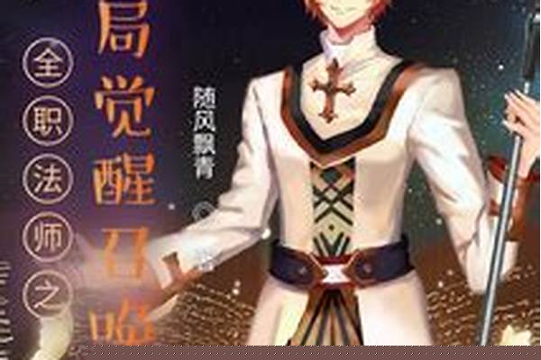 全职法师之召唤法师
