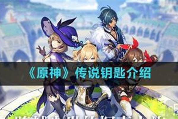 传说任务的钥匙有什么用