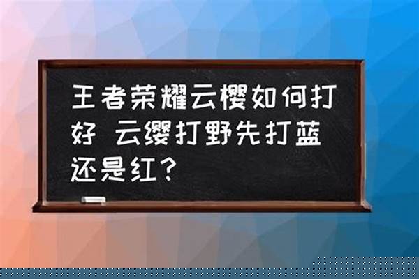 云缨先开红还是蓝