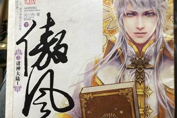 傲风诸神大陆全篇