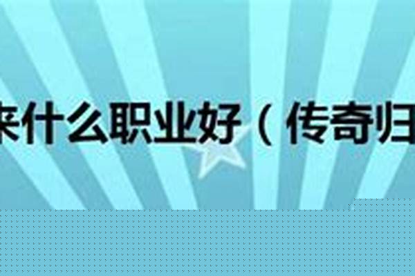 传奇归来什么职业好打