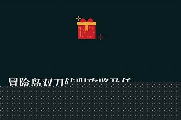 冒险岛双刀转职流程