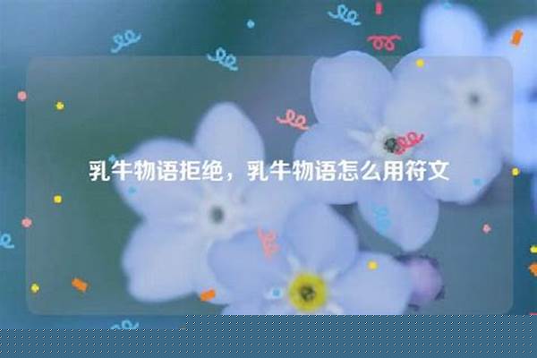 乳牛物语怎么用符文