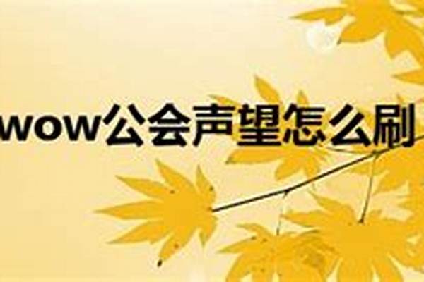 公会声望怎么到友善