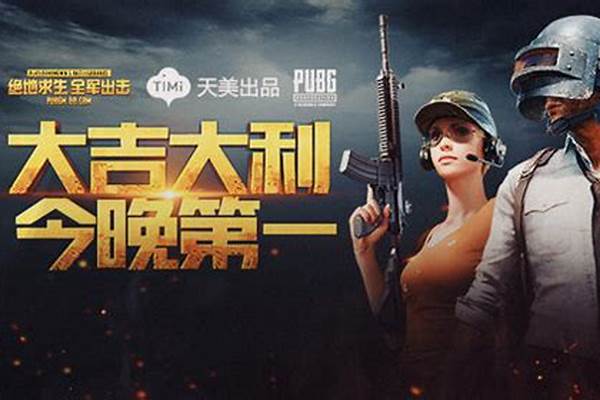 全军出击刺激战场什么时候出的