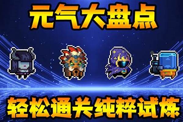 元气骑士试炼之地纯粹模式