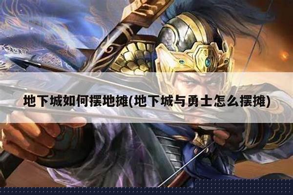 地下城如何摆地摊