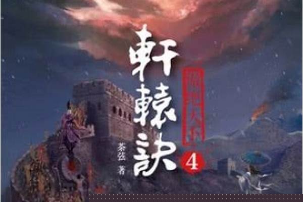 修真轩辕诀好看不