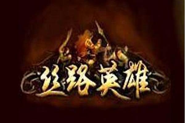 丝路英雄招募无双英雄
