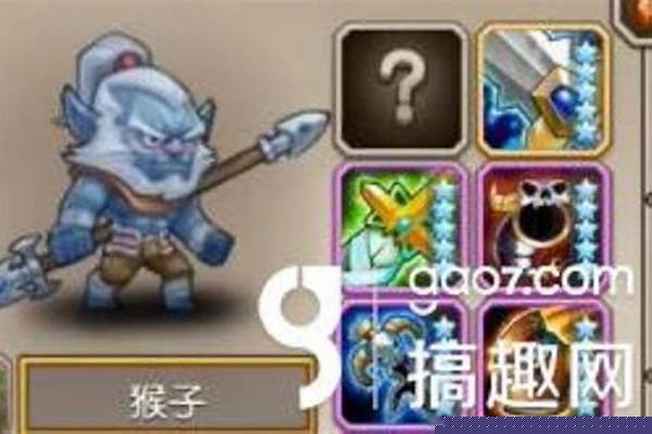 刀塔传奇猴子怎么搭配