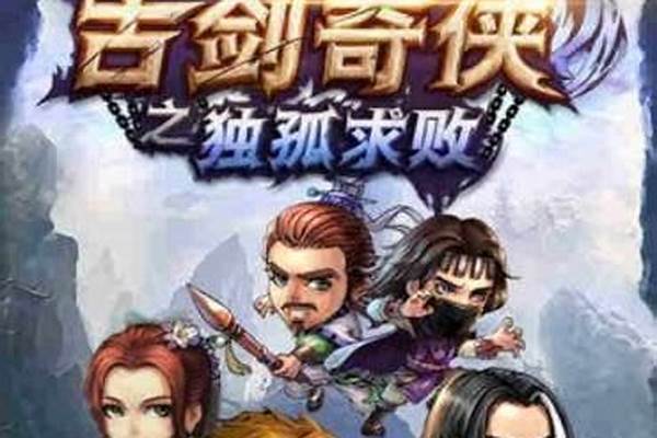 古剑奇侠之独孤求败