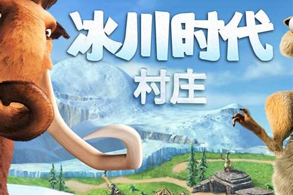 冰川时代村庄还能玩吗